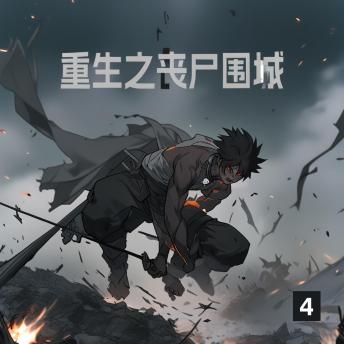 [Chinese] - 重生之丧尸围城4: 沈沉重生抗末世，兄弟情深怒杀丧，誓揭真相挽狂澜！