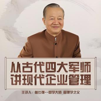[Chinese] - 曾仕强讲四大军师: 曾仕强讲四大军师，古智今用，燃情启迪，智驭人生！
