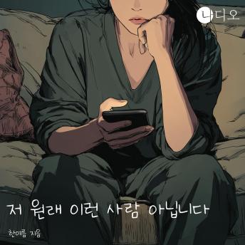 [Korean] - 저 원래 이런 사람 아닙니다: 작은 변화가 만들어내는 놀라운 자기 갱신의 여정