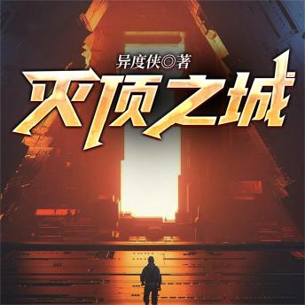 [Chinese] - 灭顶之城--异度侠