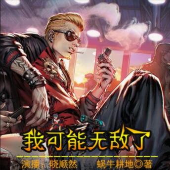 [Chinese] - 我可能无敌了: 地球危机，灵气觉醒，少年开挂修仙，终成无敌传说！