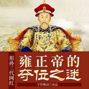 [Chinese] - 祖孙三代网红|雍正帝的夺位之谜: 网红雍正夺位开新朝，改革政治传千古！