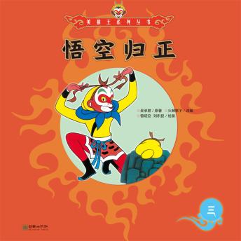 [Chinese] - 悟空归正