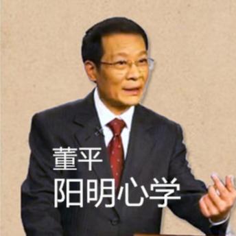 [Chinese] - 董平：阳明心学: 董平教授解读阳明心学，启迪智慧，照亮心灵！