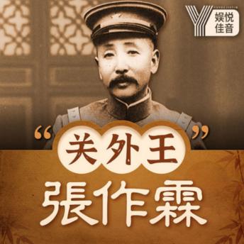 [Chinese] - 民国风云人物：“关外王”张作霖: 民国枭雄张作霖传奇，领略关外王的英勇与智谋！