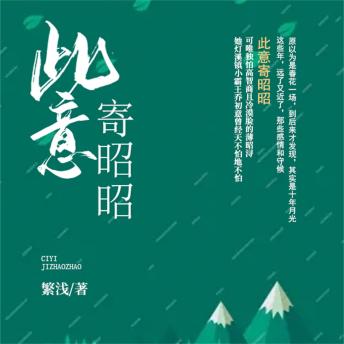 [Chinese] - 此意寄昭昭