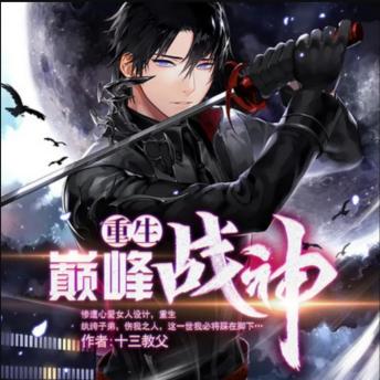 [Chinese] - 重生巅峰战神1|纨绔|逆袭: 重生纨绔逆袭，战神归来，誓将仇敌踩在脚下！