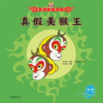 [Chinese] - 真假美猴王