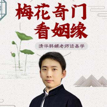[Chinese] - 梅花奇门看姻缘: 《梅花奇门看姻缘》——解锁爱情密码，预见幸福婚姻！