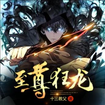 [Chinese] - 至尊狂龙2|神力加持爽文: 豪门弃子获神力加持，逆袭成为至尊狂龙，让世人颤抖！