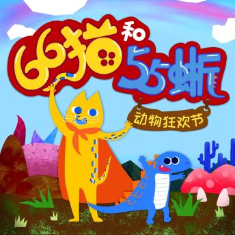 66猫与55蜥 Cat 66 and Lizard 55: 动物狂欢节 The Carnival of the Animals