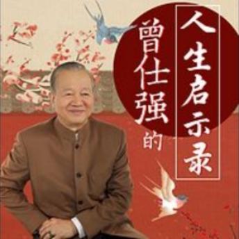 [Chinese] - 曾仕强的人生启示录: 《曾仕强的人生启示录》：洞悉人性，走出迷雾，解锁人生智慧！