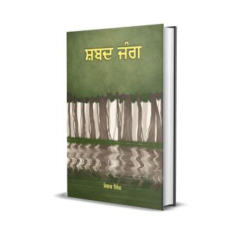 [Panjabi] - Shabad Jang: ਡਾ. ਸੇਵਕ ਸਿੰਘ ਦੀ ਕਿਤਾਬ ਸ਼ਬਦ ਜੰਗ