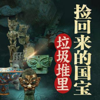 [Chinese] - 国宝故事：垃圾堆里捡回来的国宝: 垃圾堆中寻宝，国宝故事震撼人心，传承文化历史！