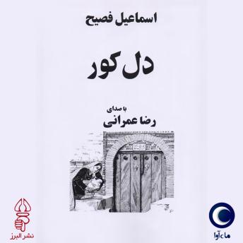 [Persian] - دل کور