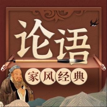 [Chinese] - 中国家风经典系列《论语》新解: 引领你与孔子做朋友，提升情商，感悟智慧，受益终身！