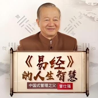 [Chinese] - 曾仕强：易经的人生智慧: 《曾仕强：易经的人生智慧》——解锁古老智慧，启迪现代生活!
