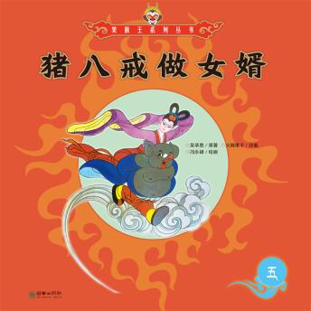 [Chinese] - 猪八戒做女婿