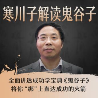 [Chinese] - 寒川子解读鬼谷子: 寒川子深度解读，揭秘鬼谷子智慧，助你成功！