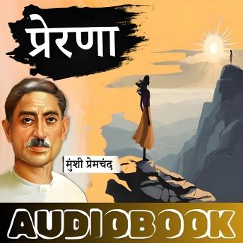 [Hindi] - Prerna - Munshi Premchand Ki Kahani: प्रेरणा - मुंशी प्रेमचंद की कहानी