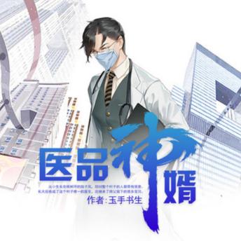 [Chinese] - 医品神婿2|山村救世主|神医: 孤儿陆子风成山村唯一医生，医术高超成救世主，誓要复仇雪恨！
