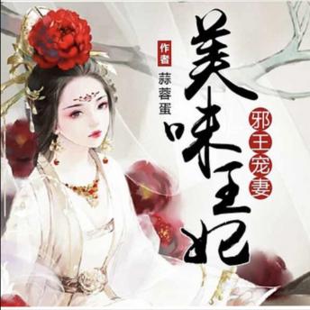 [Chinese] - 邪王宠妻：美味王妃|逆袭|搞笑爽文: 穿越女逆袭成王妃，邪王独宠，厨艺闯天下！