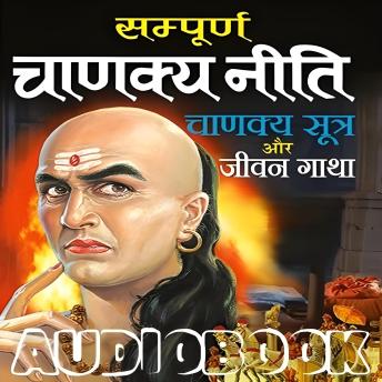 [Hindi] - Sampurna Chanakya Niti : Today's Secret to Success: संपूर्ण चाणक्य नीति (सरल हिंदी शब्दों में)