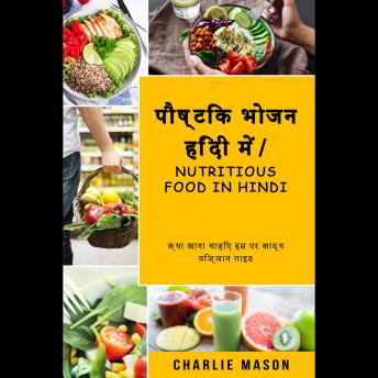 [Hindi] - पौष्टिक भोजन हिंदी में/ Nutritious food In Hindi: क्या खाना चाहिए इस पर खाद्य विज्ञान गाइड (Hindi Edition)