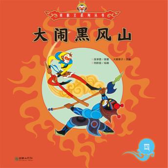 [Chinese] - 大闹黑风山