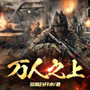 [Chinese] - 万人之上1|反黑风暴疯狂版|猎冰行动玄幻版: “大雪龙王”江朝天！北境之王镇北疆！杀敌寇，灭国贼！军人必听！