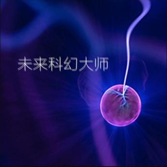 [Chinese] - 未来科幻大师1: 科幻文学盛事，培育大师，点亮未来想象之光！