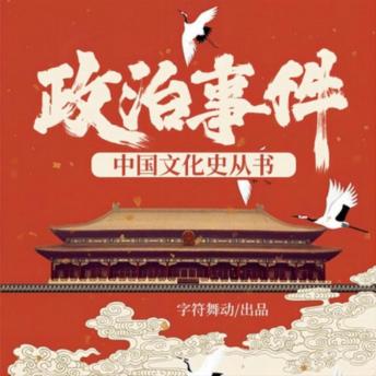 [Chinese] - 政治事件|中国文化史丛书: 穿越历史长河，揭秘中华政治波澜，感受千年文化魅力！