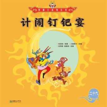 [Chinese] - 计闹钉耙宴