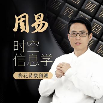 [Chinese] - 周易时空信息学: 《周易时空信息学》——探索古智慧，解锁未来之谜的钥匙！