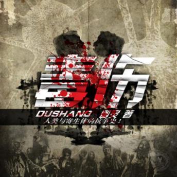 [Chinese] - 毒伤: 深山别墅藏罪恶，特警调查陷险境，正义与黑暗激烈交锋！