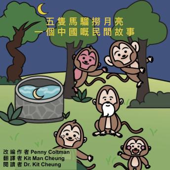 [Chinese] - 五隻馬騮撈月亮: 一個中國嘅民間故事