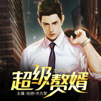 [Chinese] - 超级赘婿1: 小农得传承，逆天改命，杀神神医，书写传奇之路！