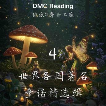 [Chinese] - 世界各国著名童话精选辑【4】