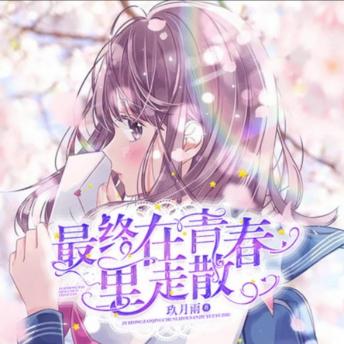 [Chinese] - 最终在青春里走散1|青春校园|高干: 在最灿烂的青春里，他们深爱过，却也最终在时光中走散，一段高干与平民的爱恨交织，令人动容。