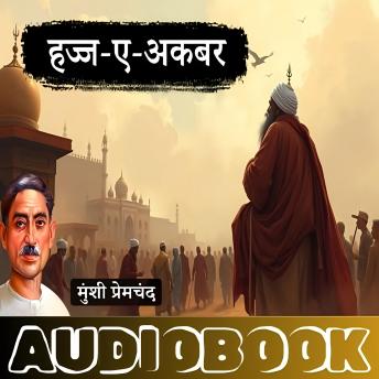 [Hindi] - Hajj-e-Akbar - A Story by Munshi Premchand: हज्ज-ए-अकबर - मुंशी प्रेमचंद की लिखी कहानी