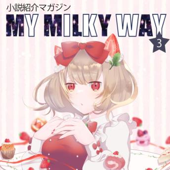 [Japanese] - 小説紹介マガジン「My Milky Way」第3号