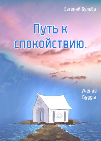 [Russian] - Путь к спокойствию: Учение Будды