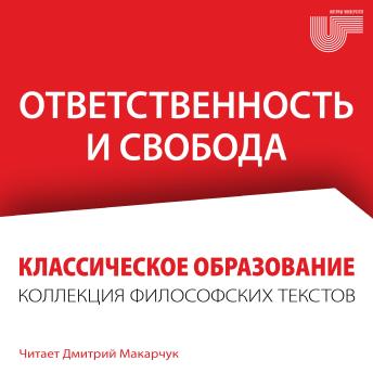 [Belarusian] - Ответственность и свобода