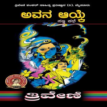 [Kannada] - ಅವನ ಆಯ್ಕೆ- ತ್ರಿವೇಣಿ Avana Ayke by TRIVENI: Social Short Story