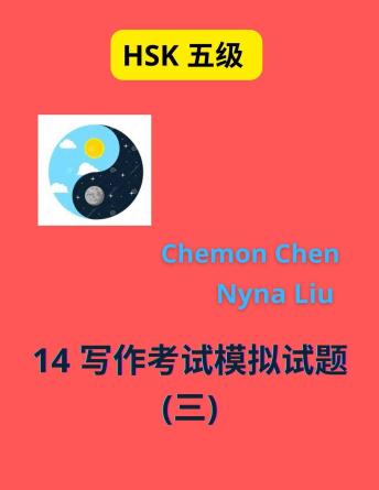 Download HSK Level 5 : 14 Writing Short Essays (Book. n.3): 14 写作考试模拟试题  (三) by Chemon Chen, Nyna Liu