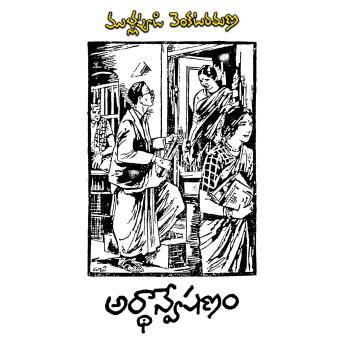 [Telugu] - Ardhaanveshana