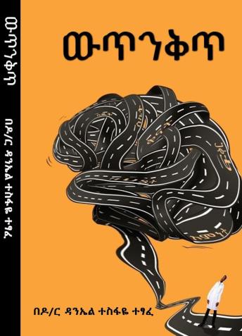 [Amharic] - Wutinkit ዉጥንቅጥ