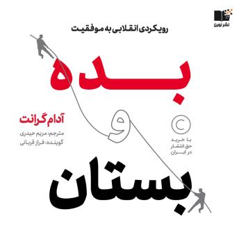 [Persian] - Give and Take: A Revolutionary Approach to Success