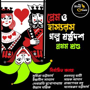 [Bengali] - Prem o Hashyorash Galpo Sashthadash - Volume 1 : MyStoryGenie Bengali Audiobook Boxset 10: Love & Humor - The Elixirs of Life: Volume 1