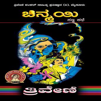 [Kannada] - ಚಿನ್ಮಯಿ - ತ್ರಿವೇಣಿ Chinmayi by TRIVENI: Social Short Story